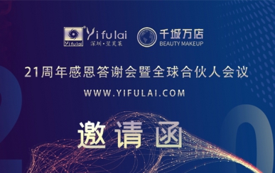 翌芙萊21周年感恩答謝會暨全球合伙人發布會，7月10日不見不散